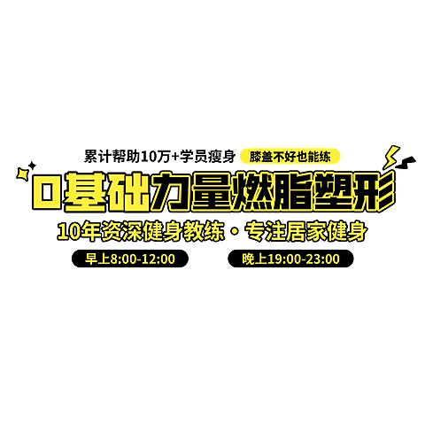 线上运动健身活力感直播间标题单贴片