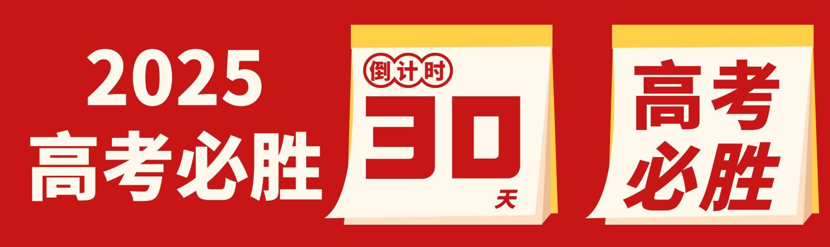 高考加油高考倒计时红色公众号双封面
