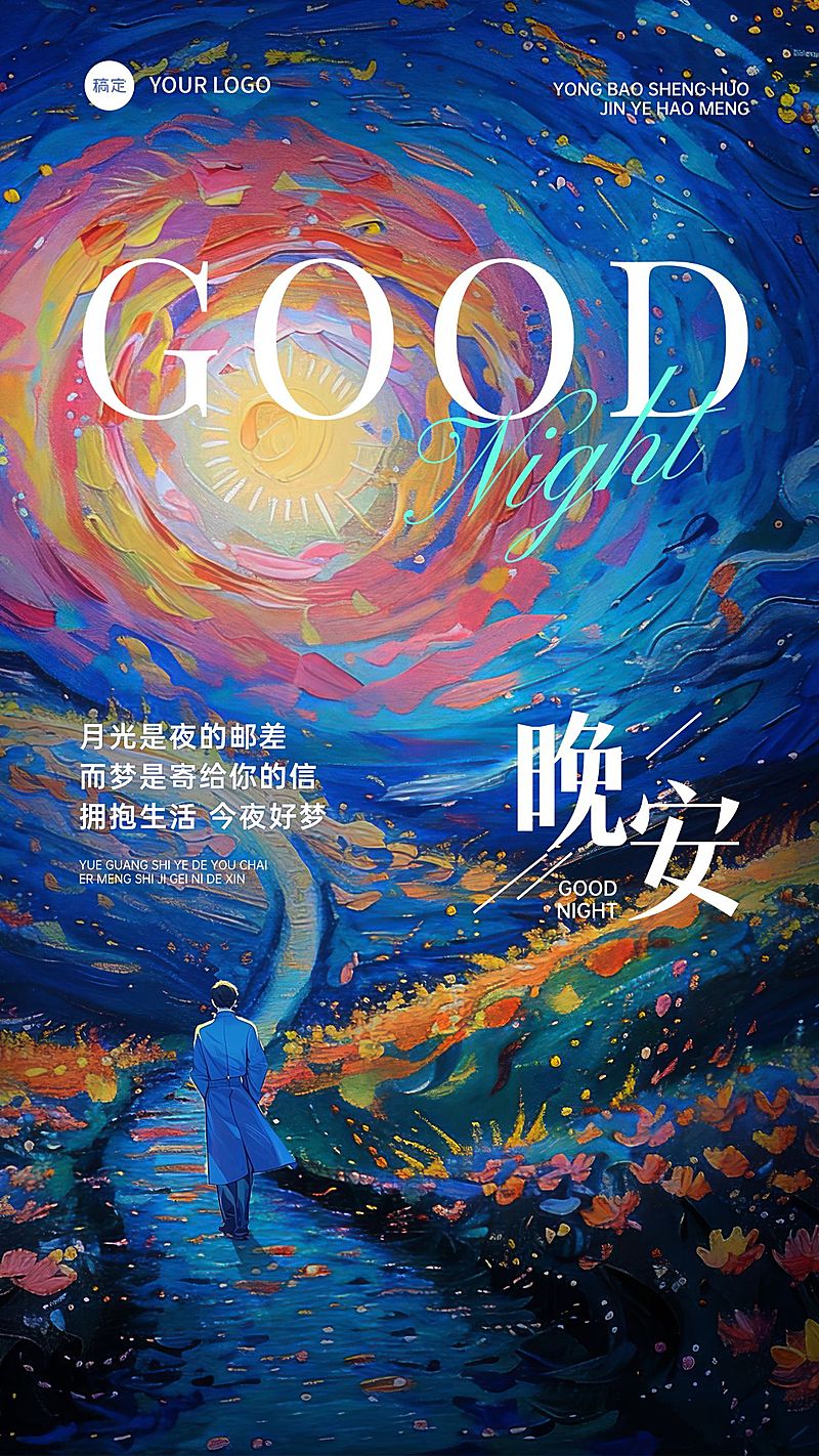 晚安问候日签正能量语录竖版海报AIGC