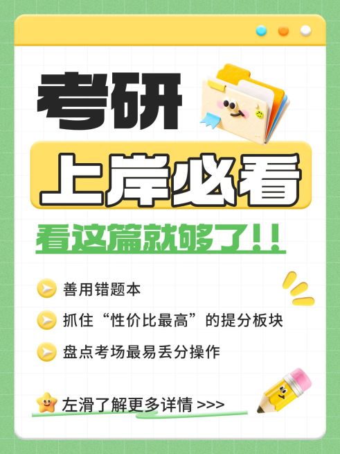 教育培训学历教育考研备考攻略指南大字小红书封面预览效果