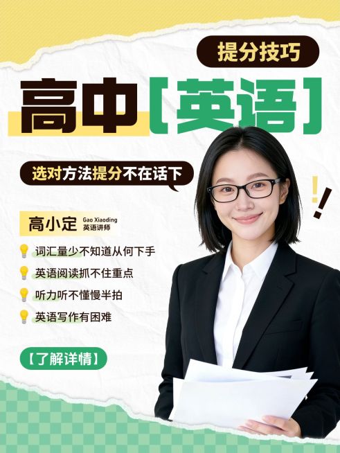 教育培训K12教育高中英语名师介绍人像小红书封面预览效果