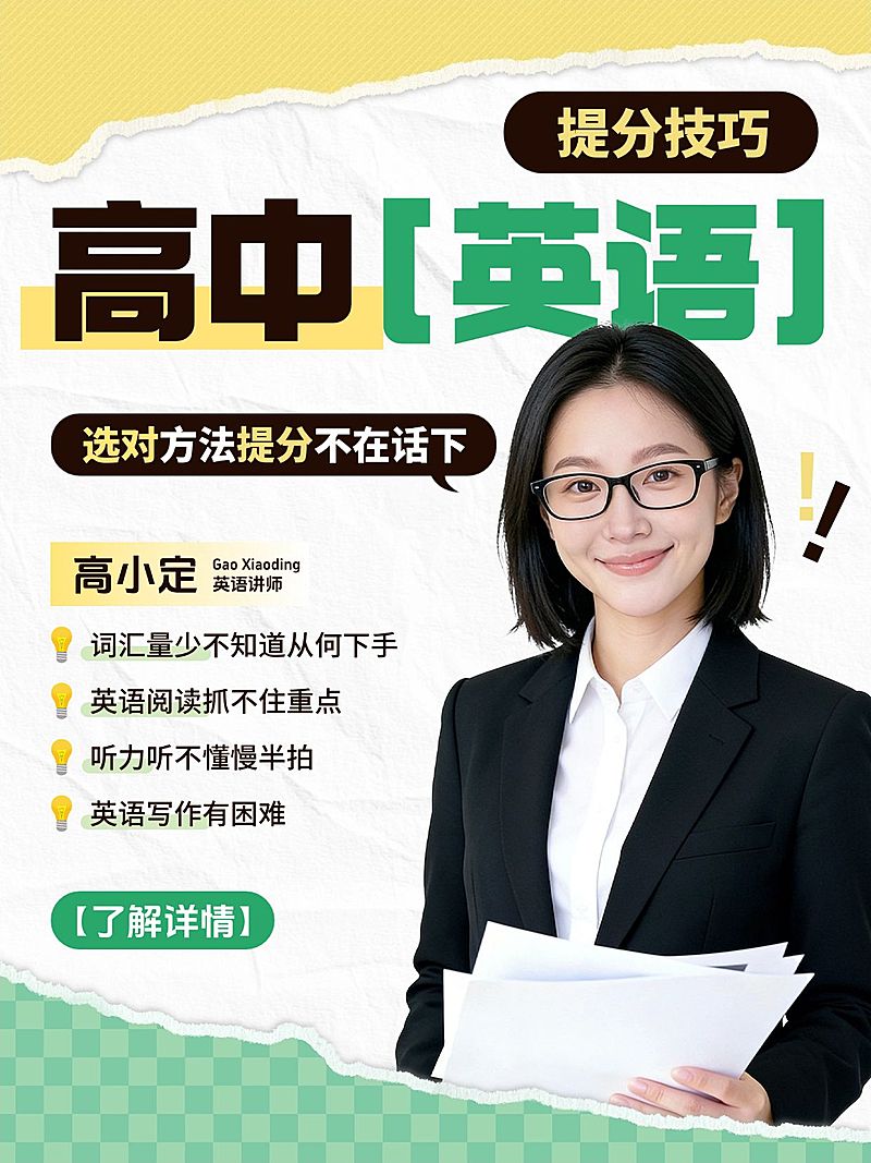 教育培训K12教育高中英语名师介绍人像小红书封面