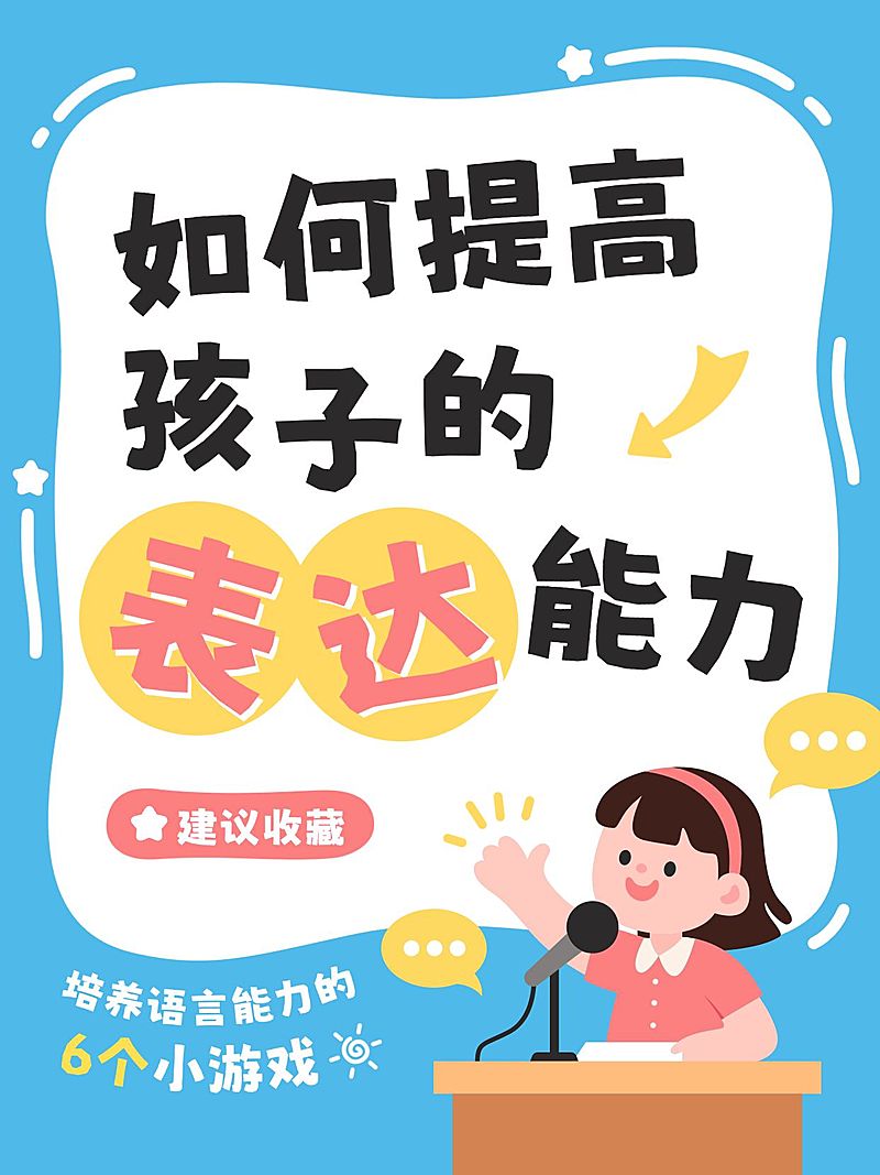 教育培训表达能力提升技巧分享可爱插画风爆款大字小红书封面