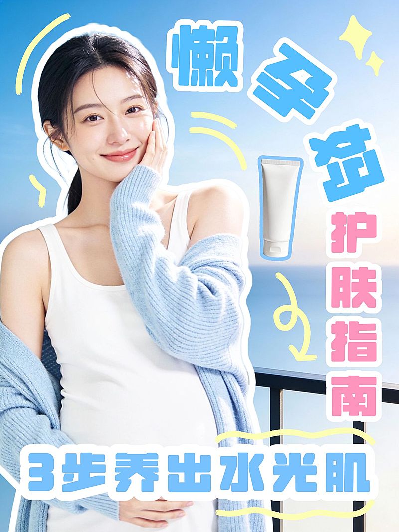 母婴亲子孕妈护肤攻略指南分享人像小红书封面