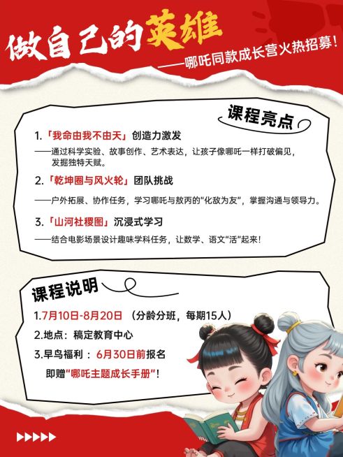 哪吒暑期课程促销小红书配图aigc预览效果