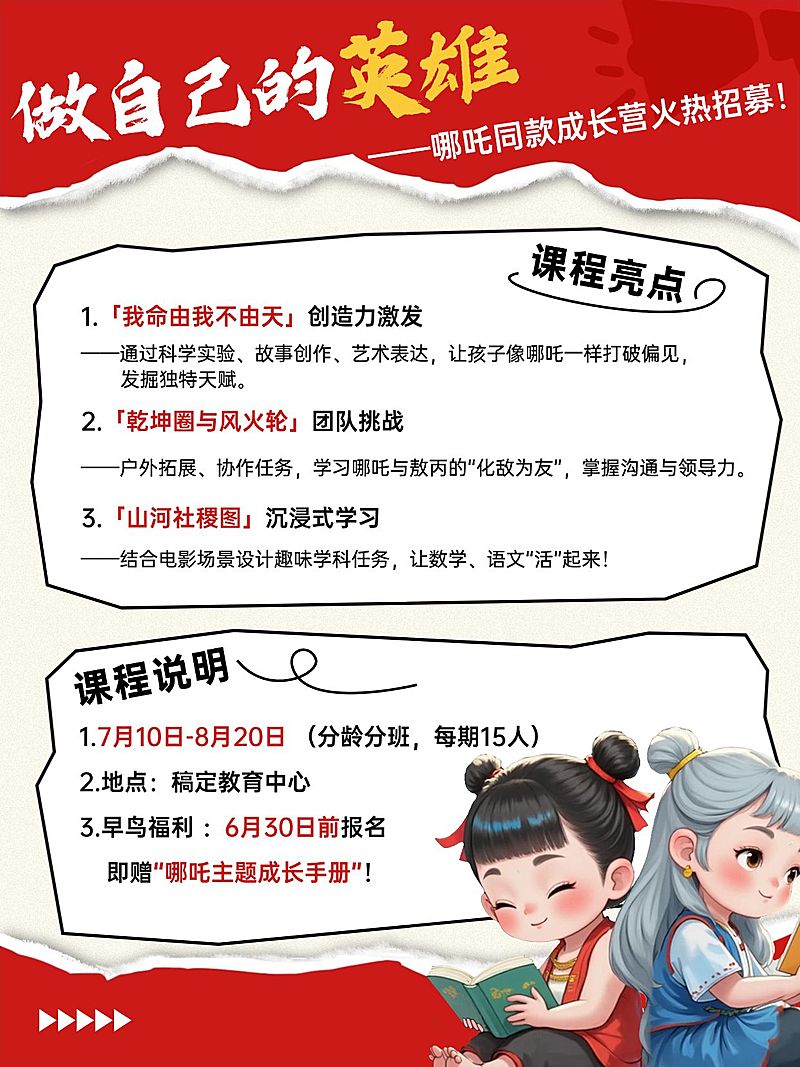 哪吒暑期课程促销小红书配图aigc