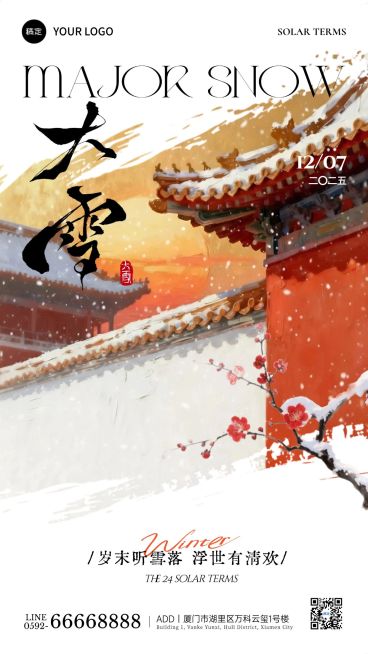 大雪节气祝福通用中式感竖版海报AIGC预览效果