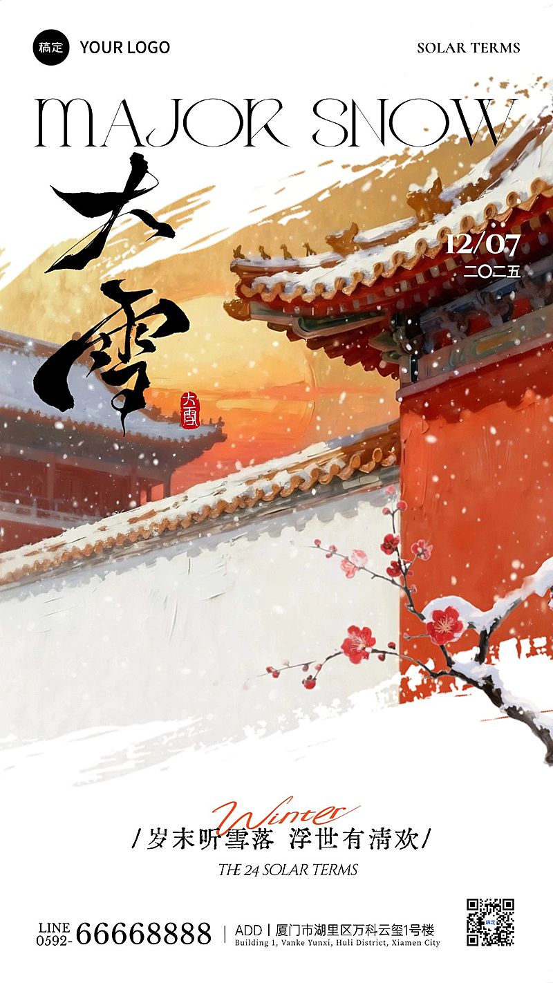 大雪节气祝福通用中式感竖版海报AIGC
