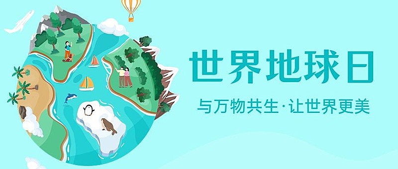 世界地球日宣传推广公众号首图