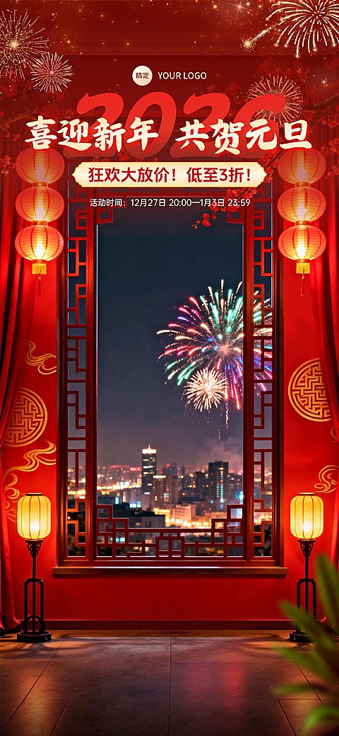 元旦节日营销中式感新年电商直播间背景