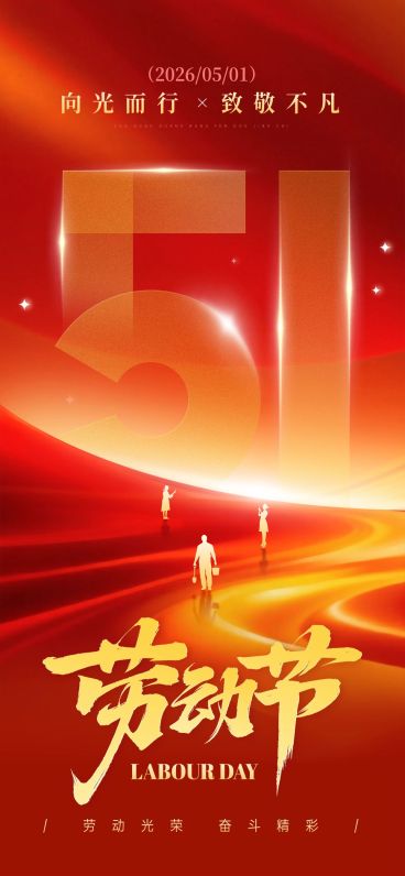51五一劳动节节日祝福通用政务感全屏海报预览效果