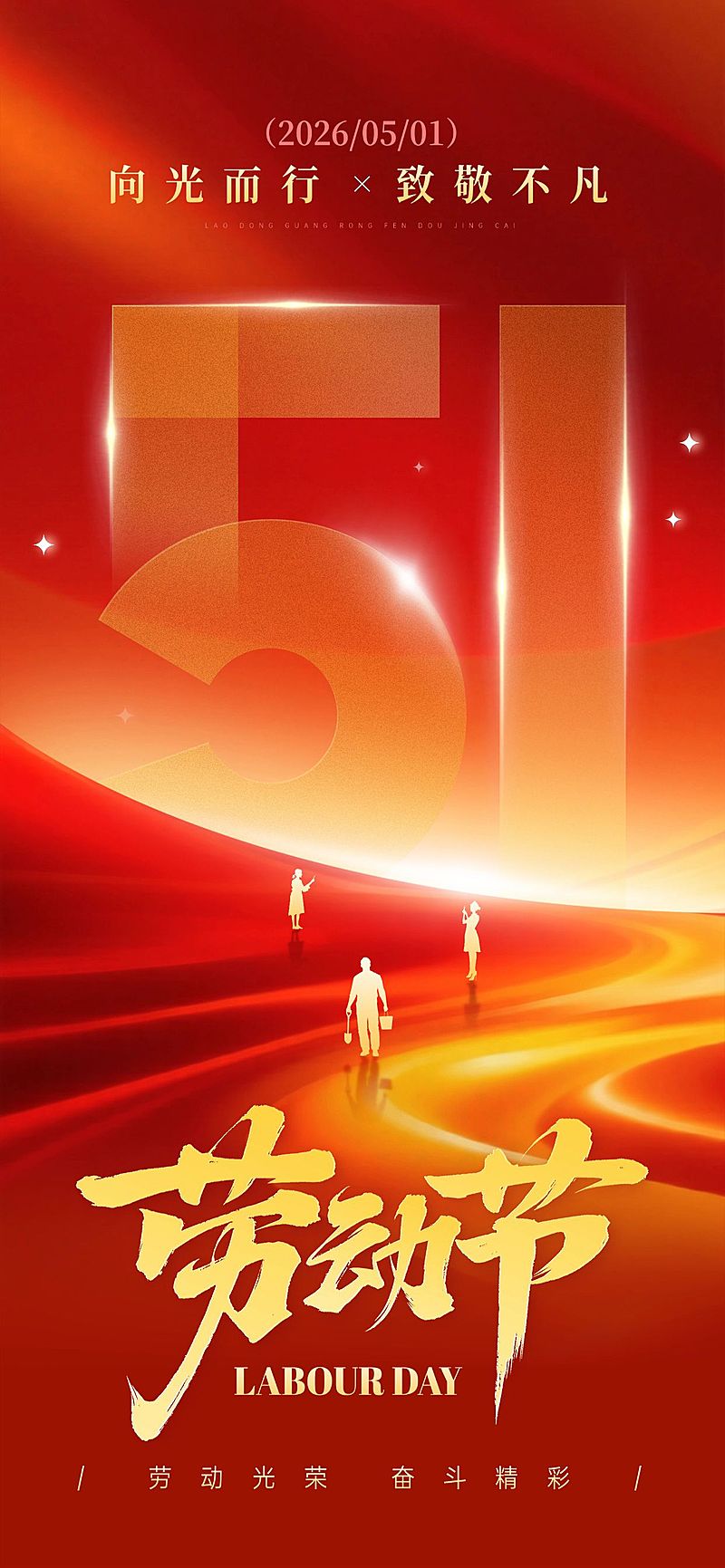 51五一劳动节节日祝福通用政务感全屏海报