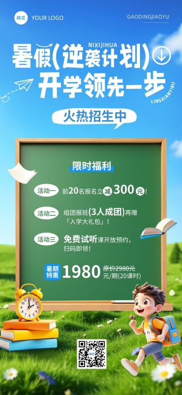 教育培训暑假班组团拼团课程营销全屏竖版海报AICG预览效果