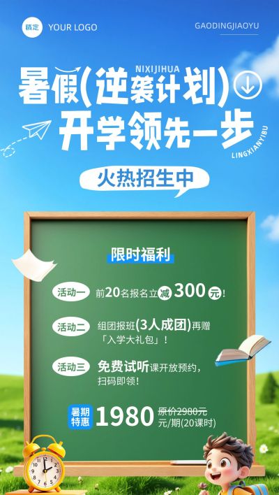 教育培训暑假班组团拼团课程营销全屏竖版海报AICG