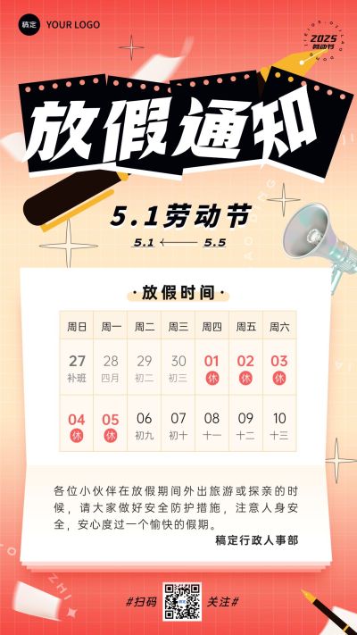 五一劳动节企业放假通知手机海报