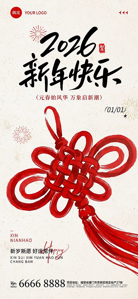 元旦节日祝福中式感喜庆感全屏竖版海报