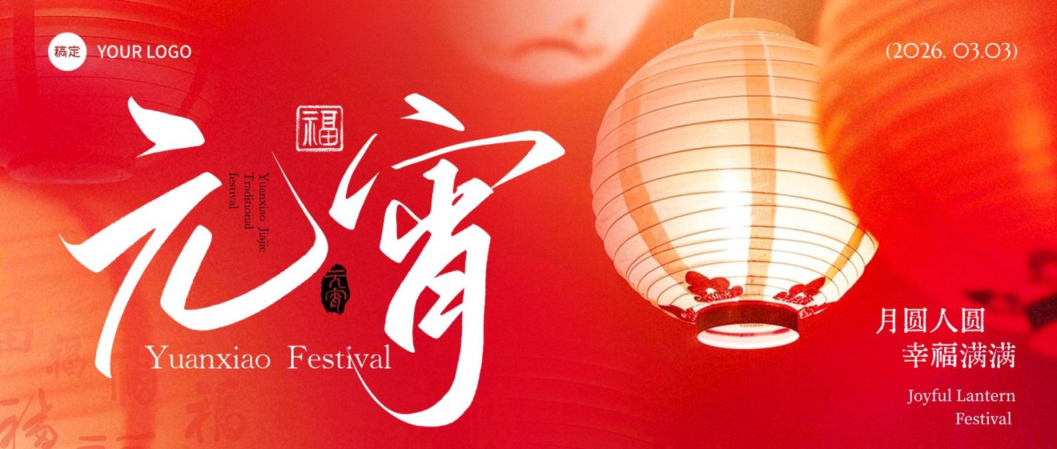 元宵节喜庆感通用节日祝福灯笼通用公众号首图预览效果