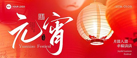 元宵节喜庆感通用节日祝福灯笼通用公众号首图