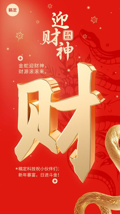 企业春节节日祝福手机海报