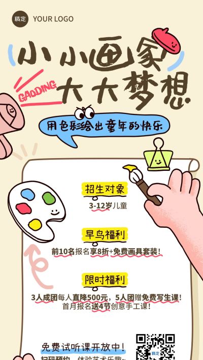 教育培训艺术兴趣绘画试听课课程营销招生引流趣味拙气感全屏海报