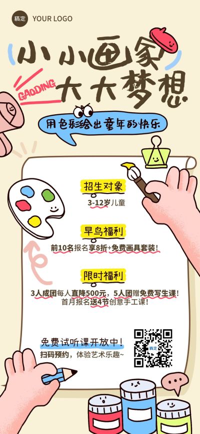 教育培训艺术兴趣绘画试听课课程营销招生引流趣味拙气感全屏海报