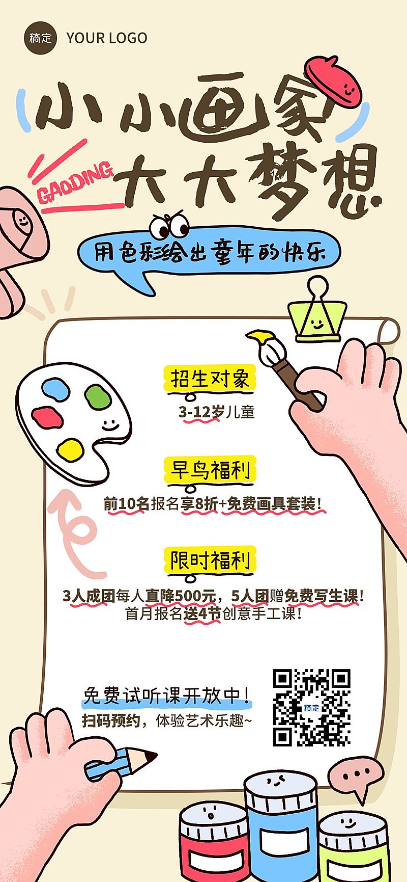 教育培训艺术兴趣绘画试听课课程营销招生引流趣味拙气感全屏海报