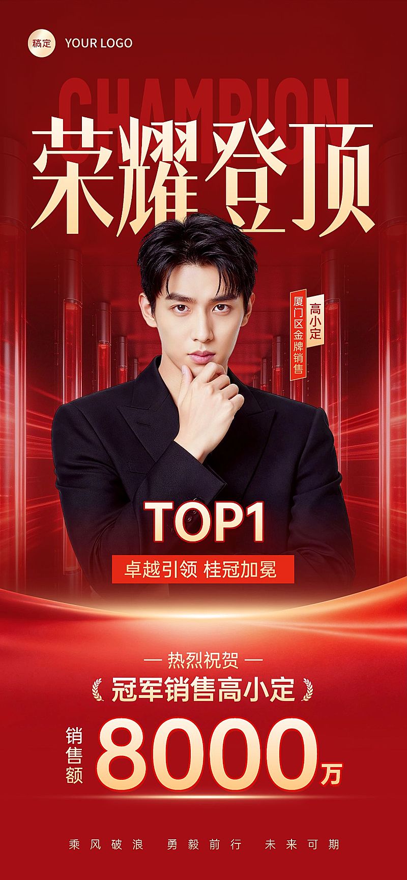 房地产销冠喜报业绩海报