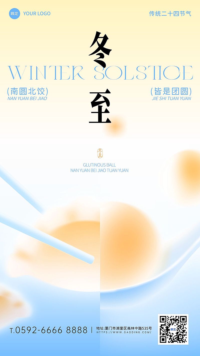 冬至节气祝福通用弥散光风竖版海报