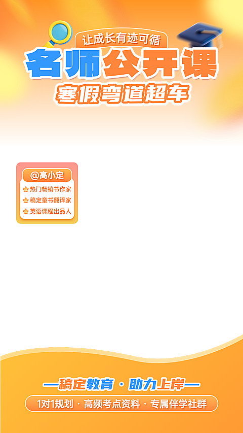 名师公开课寒假班K12教育培训直播贴片