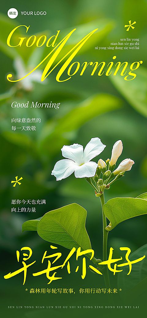 日签早安祝福问候正能量语录全屏竖版海报AIGC