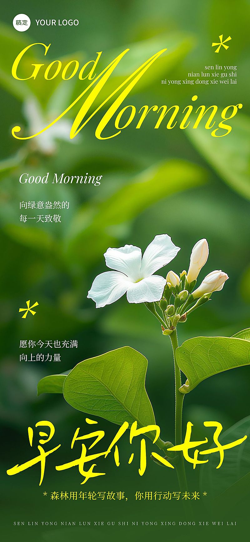 日签早安祝福问候正能量语录全屏竖版海报AIGC