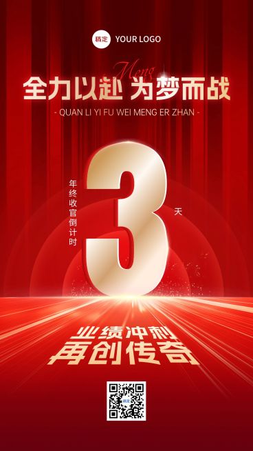 年终金融业绩收官冲刺倒计时激励红金手机海报预览效果