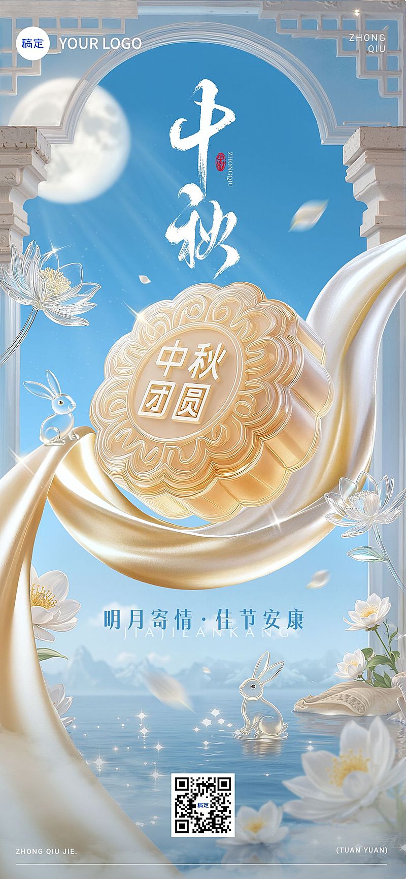 中秋节双节祝福现代感清透感创意全屏竖版海报AIGC