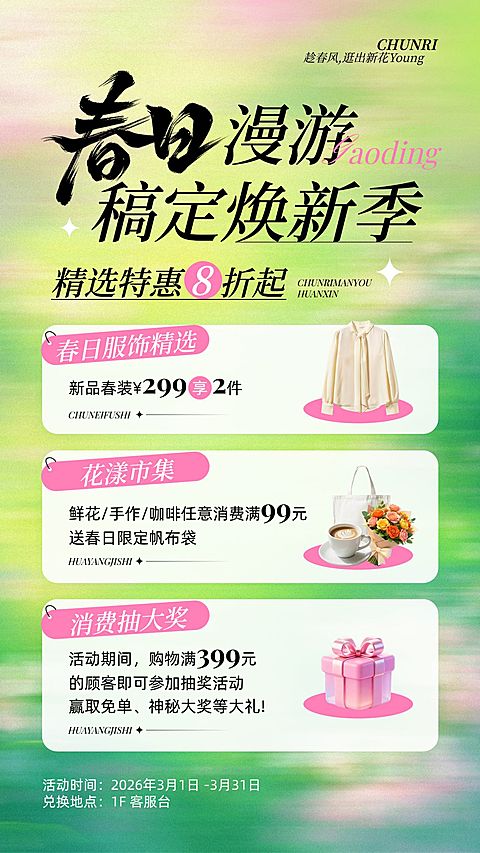 服饰箱包行业春季营销促销活动海报