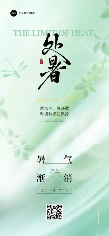 处暑节气祝福通用抽象感清新感全屏竖版海报AIGC预览效果