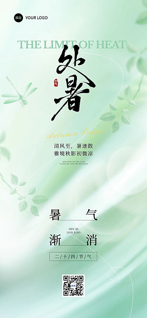 处暑节气祝福通用抽象感清新感全屏竖版海报AIGC