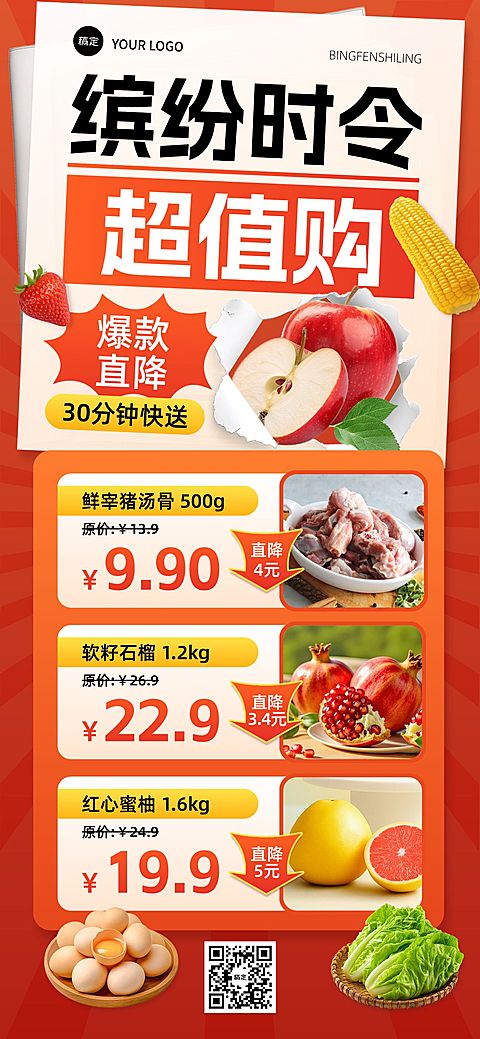 水果生鲜零售百货产品营销全屏海报AIGC