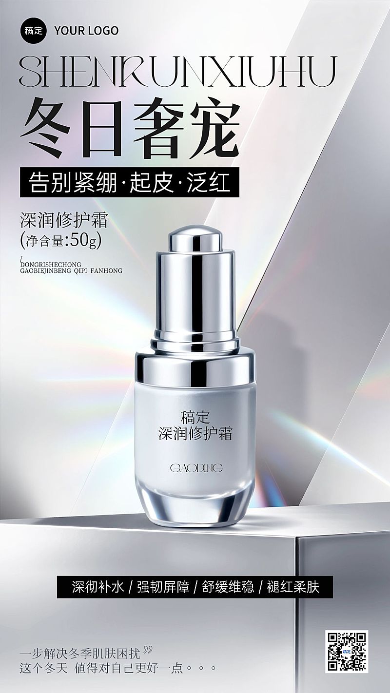美容美妆冬季产品营销竖版海报AIGC