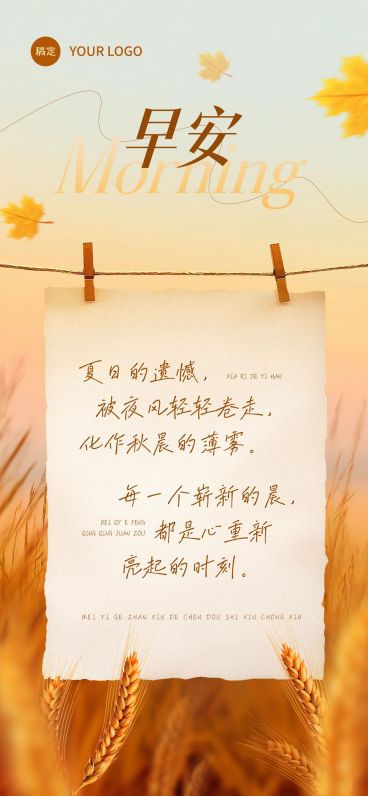 秋天日签早安正能量语录全屏竖版海报AIGC预览效果