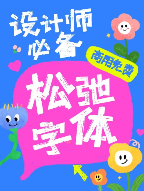 设计师松弛字体推荐趣味油画爆款大字小红书封面预览效果