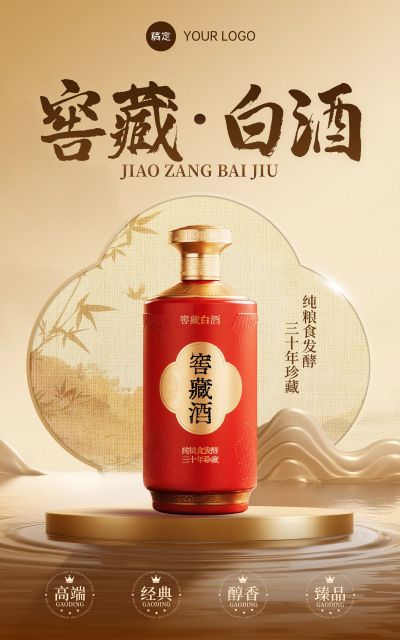 白酒中式感轻奢金色电商海报AIGC