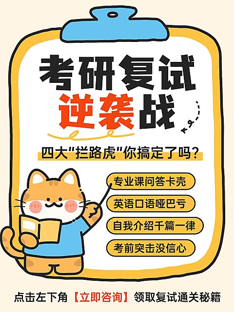 教育培训学历教育考研复试备考攻略插画大字小红书封面