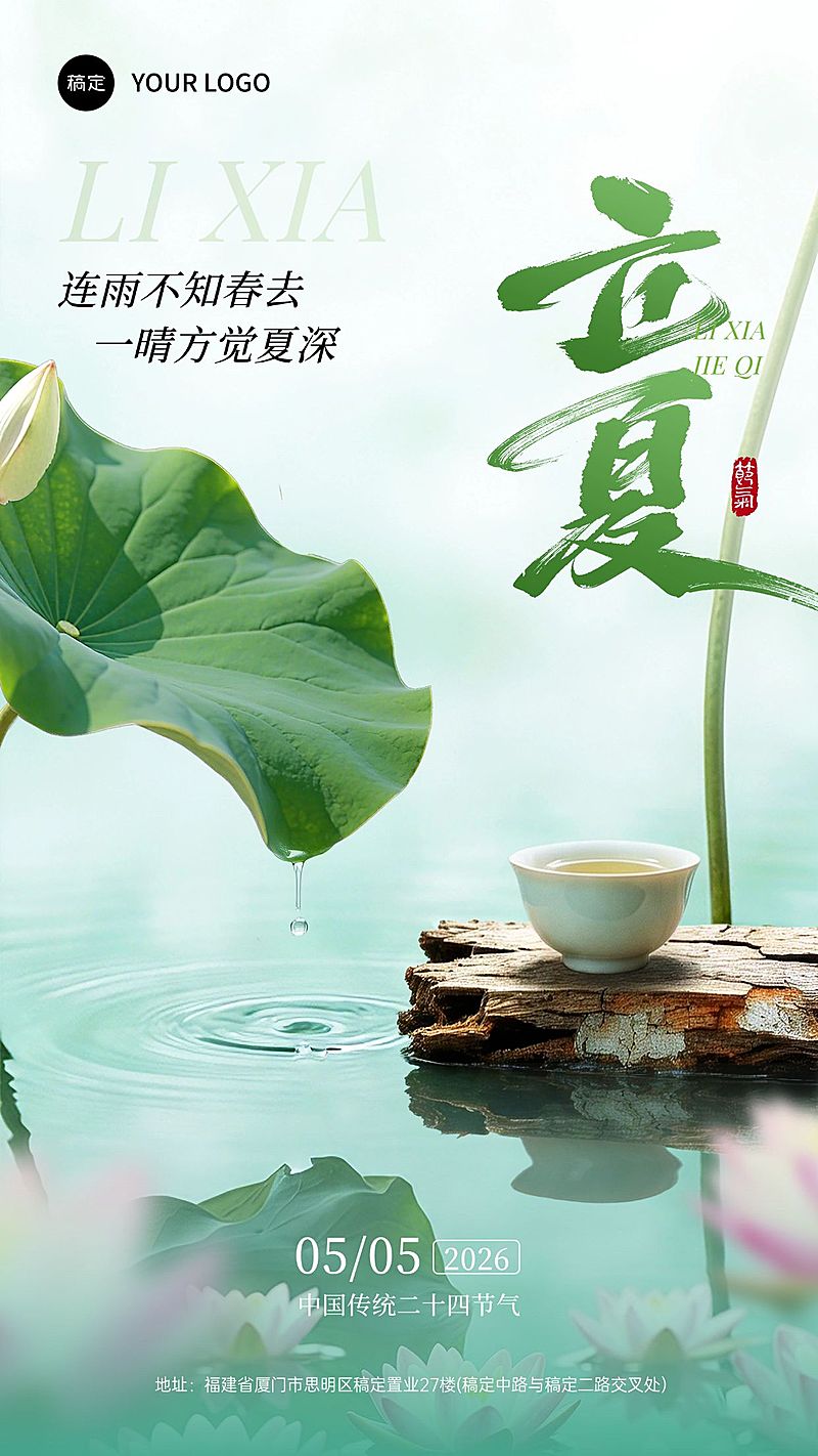 立夏节气祝福通用实景感手机竖版海报