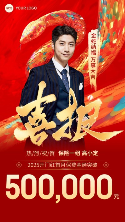 金融保险蛇年开门红销售业绩表彰人物喜报喜庆国潮风手机海报AIGC