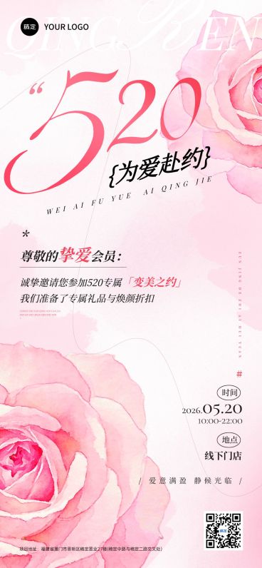 520情人节节日营销邀请函通用唯美感全屏竖版海报预览效果