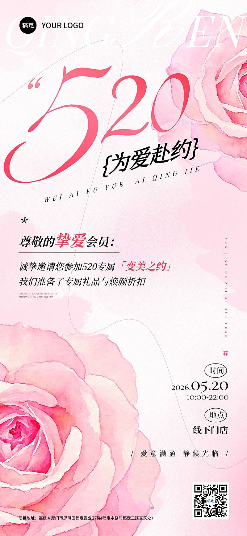 520情人节节日营销邀请函通用唯美感全屏竖版海报