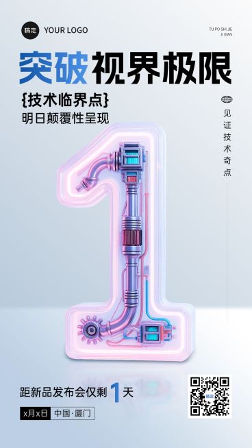 会议活动新品发布会倒计时1天机械科技感全屏竖版海报AIGC预览效果