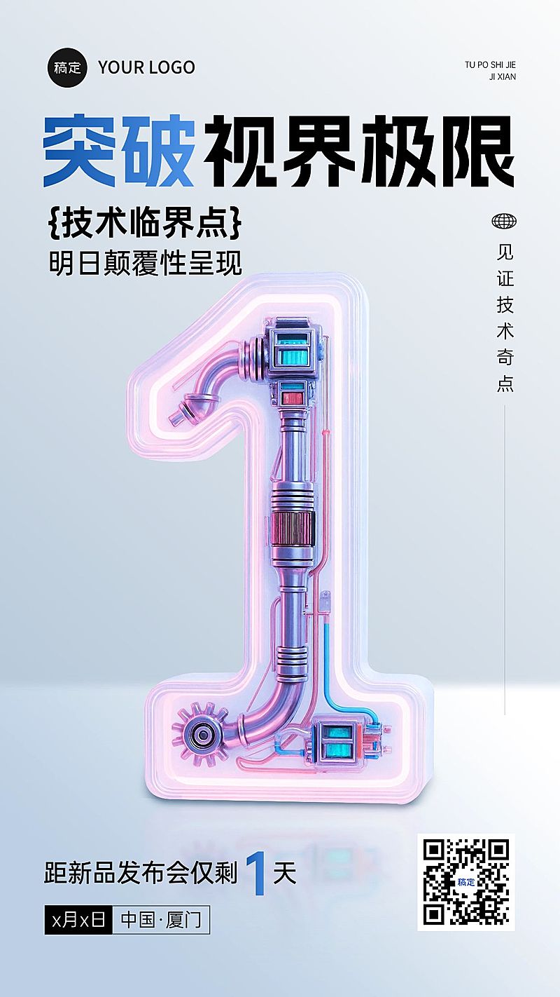 会议活动新品发布会倒计时1天机械科技感全屏竖版海报AIGC