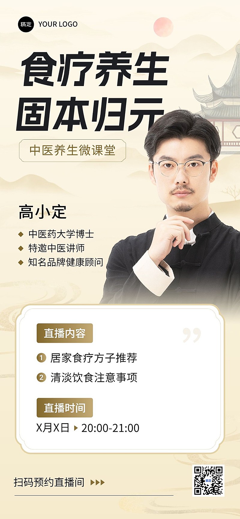 医疗保健科普讲座直播预告竖版海报