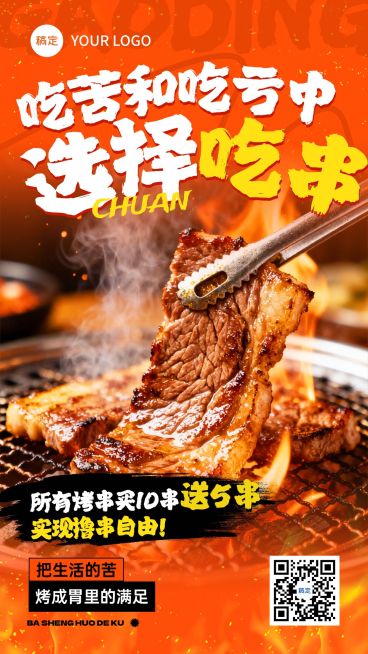 餐饮美食烤肉营销门店引流手机海报AIGC预览效果
